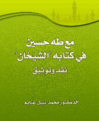 غلاف مع طه حسين في كتابه "الشيخان" .. نقد وتوثيق