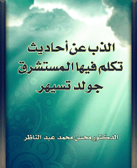 غلاف الذب عن أحاديث تكلم فيها المستشرق جولد تسيهر