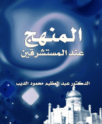 غلاف المنهج عند المستشرقين