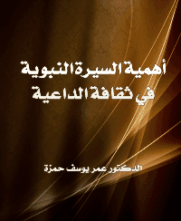 غلاف أهمية السيرة النبوية في ثقافة الداعية