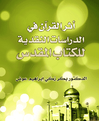 غلاف أثر القرآن في الدراسات النقدية للكتاب المقدس