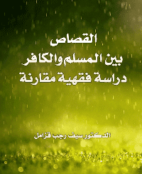 غلاف القصاص بين المسلم والكافر .. دراسة فقهية مقارنة