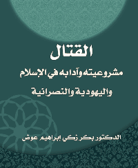 غلاف القتال: مشروعية وآدابا في الاسلام واليهودية والنصرانية
