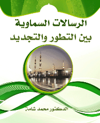 غلاف الرسالات السماوية بين التطور والتجديد