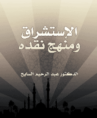 غلاف الاستشراق ومنهج نقده