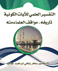 غلاف التفسير العلمي للآيات الكونية .. تاريخه – مواقف العلماء منه