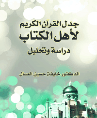 غلاف جدل القرآن الكريم لأهل الكتاب .. دراسة وتحليل