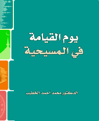 غلاف يوم القيامة في المسيحية