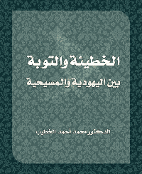 غلاف الخطيئة والتوبة بين اليهودية والمسيحية