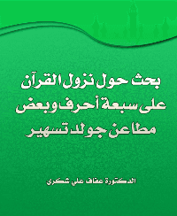 غلاف بحث حول نزول القرآن على سبعة أحرف وبعض مطاعن جولدتسهير