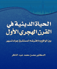 غلاف الحياة الدينية في القرن الهجري الاول بين الواقع وما إفترضه المستشرق جولدتسيهر
