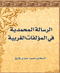 غلاف الرسالة المحمدية في المؤلفات الغربية