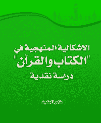غلاف الاشكالية المنهجية في "الكتاب والقرآن" .. دراسة نقدية