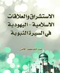 غلاف الاستشراق والعلاقات الاسلامية – اليهودية في السيرة النبوية