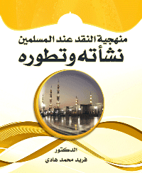 غلاف منهجية النقد عند المسلمين : نشأته وتطوره