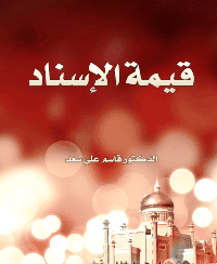 غلاف قيمة الإسناد : دراسة موضوعية توثيقية تحليلية