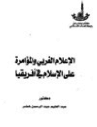 غلاف الاعلام الغربي والمؤامرة على الاسلام في إفريقيا