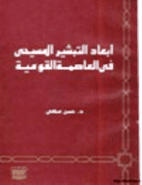 غلاف أبعاد التبشير المسيحي في العاصمة القومية
