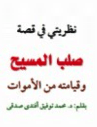 غلاف نظريتي في قصة صلب المسيح وقيامته من الأموات