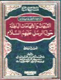 غلاف الشبهات والاتهامات الباطلة حول الرسل عليهم السلام .. تفسير موضوعي