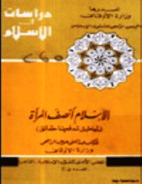 غلاف الإسلام أنصف المرأة .. أباطيل تدفعها حقائق