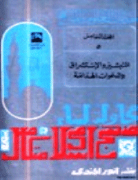 غلاف التبشير والاستشراق والدعوات الهدامة