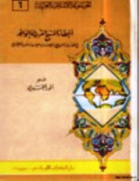 غلاف أخطاء المنهج الغربي الوافد في العقائد والتاريخ والحضارة واللغة والأدب والاجتماع