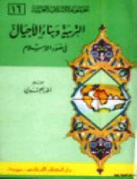 غلاف التربية وبناء الأجيال في ضوء الإسلام