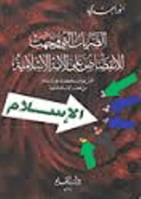 غلاف الضربات التي وجهت للإنقضاض على الأمة الإسلامية .. خمس مؤامرات كبرى على الإسلام من فجر الإسلام ..وحتى الآن