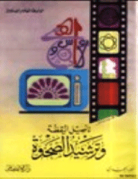 غلاف تأصيل اليقظة وترشيد الصحوة