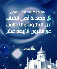 غلاف إنتاج ما صنفه المسلمون في مجادلة أهل الكتاب من اليهود والنصارى عبر القرون الأربعة عشر