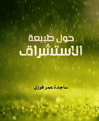 غلاف حول طبيعة الاستشراق