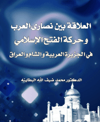 غلاف العلاقة بين نصاري العرب و حرکة الفتح الإسلامي في الجزيرة العربية و الشام و العراق