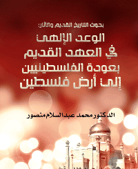 Cover of Ancient History and Antiquities: The Old Testament Promise of Palestinian Return to the Land of Palestine