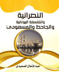 غلاف النصرانية و الفلسفة اليونانية و الجاحظ و المسعودي