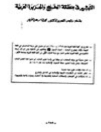 غلاف التبشير في منطقة الخليج و الجزيرة العربية