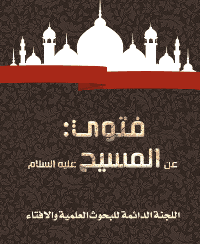 غلاف فتوي: عن المسيح عليه السلام