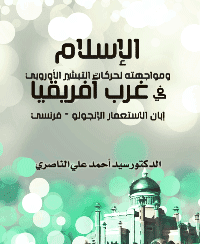 غلاف الإسلام و مواجهته لحرکات التبشير الأوروبي في عزب أفريقيا إبان الاستعمار الإنجولو – فرنسي