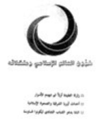 غلاف شؤون العالم الإسلامي و مشکلاته: زلزلة العقيدة أولاً ثم تنهدم الأسوار أساليب حملات التنصير في أندونيس