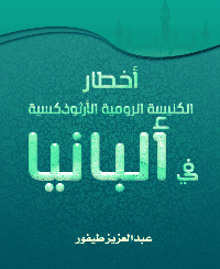 غلاف أخطار الکنيسة الرومية الأرثوذکسية في ألبانيا