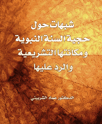 غلاف شبهات حول حجية السنة النبوية ومکانتها التشريعية والرد عليها
