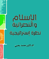 غلاف الإسلام والنصرانية نظرة إستراتيجية