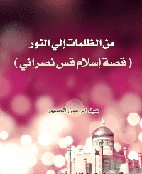 Cover of From Darkness to Light (The Story of Islam as a Christian Pastor)