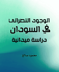 غلاف الوجود النصراني في السودان (دراسة ميدانية)