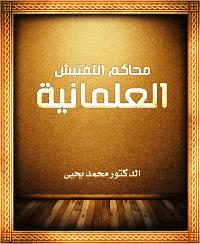 غلاف محاکم التفتيش العلمانية