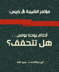 غلاف مؤتمر الشبيبة في باريس: أحلام يوحنا بولس . . هل تتحقق؟