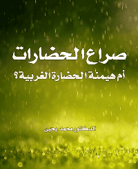 غلاف صراع الحضارات أم هيمنة الحضارة الغربية؟