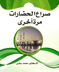 غلاف صراع الحضارات مرة أخري