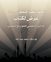 غلاف کيف ينصر المسلمون . . .؟: عرض لکتاب (الدليل الشخصي للحوار مع المسلمين)