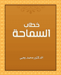 غلاف خطاب السماحة